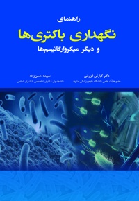 نگهداری باکتری ها